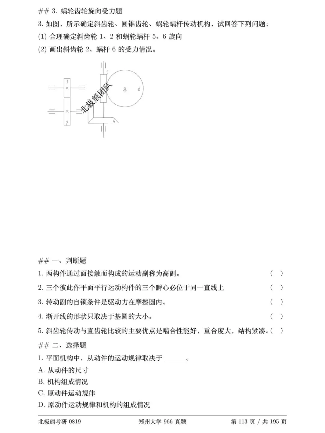 郑州大学机械考研2018年966真题分享-第7张图片-四季读书网