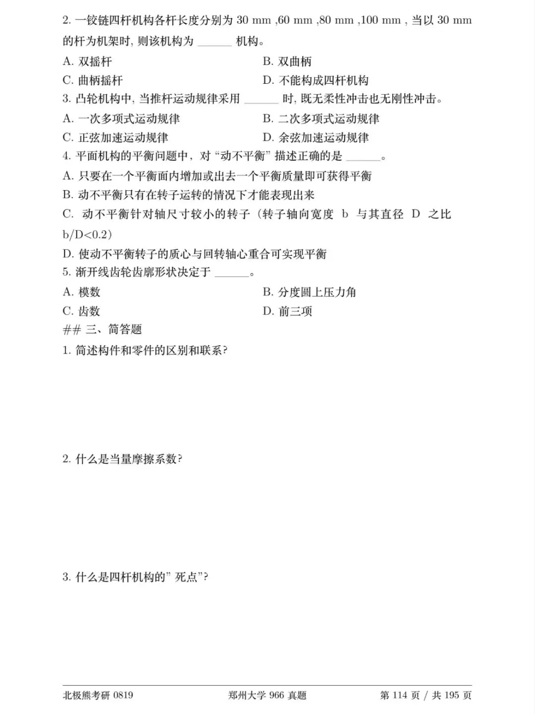 郑州大学机械考研2018年966真题分享-第8张图片-四季读书网
