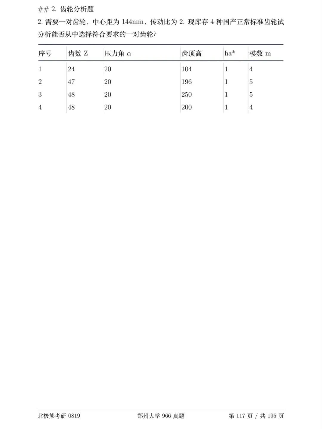 郑州大学机械考研2018年966真题分享-第11张图片-四季读书网