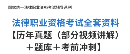 法律职业资格考试历年真题及答案-第1张图片-四季读书网 法律职业资格考试历年真题及答案-第1张图片-四季读书网