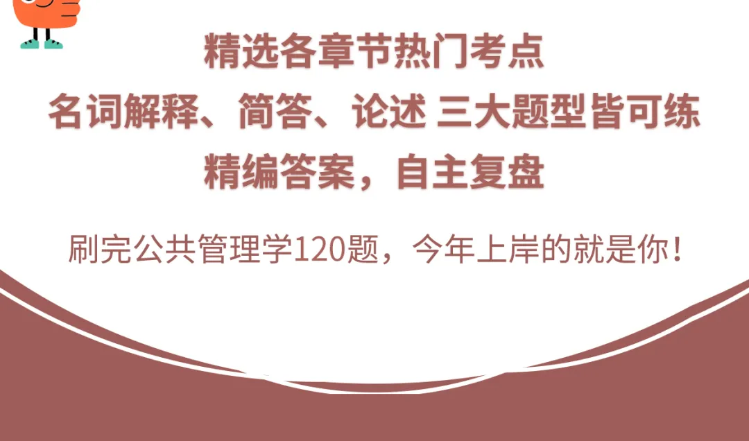 陈振明《公共管理学》必刷120题!历年真题+答案解析,上岸up~-第3张图片-四季读书网 陈振明《公共管理学》必刷120题!历年真题+答案解析,上岸up~-第3张图片-四季读书网