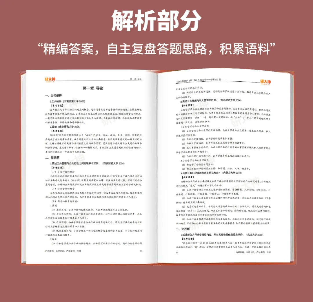 陈振明《公共管理学》必刷120题!历年真题+答案解析,上岸up~-第5张图片-四季读书网 陈振明《公共管理学》必刷120题!历年真题+答案解析,上岸up~-第5张图片-四季读书网