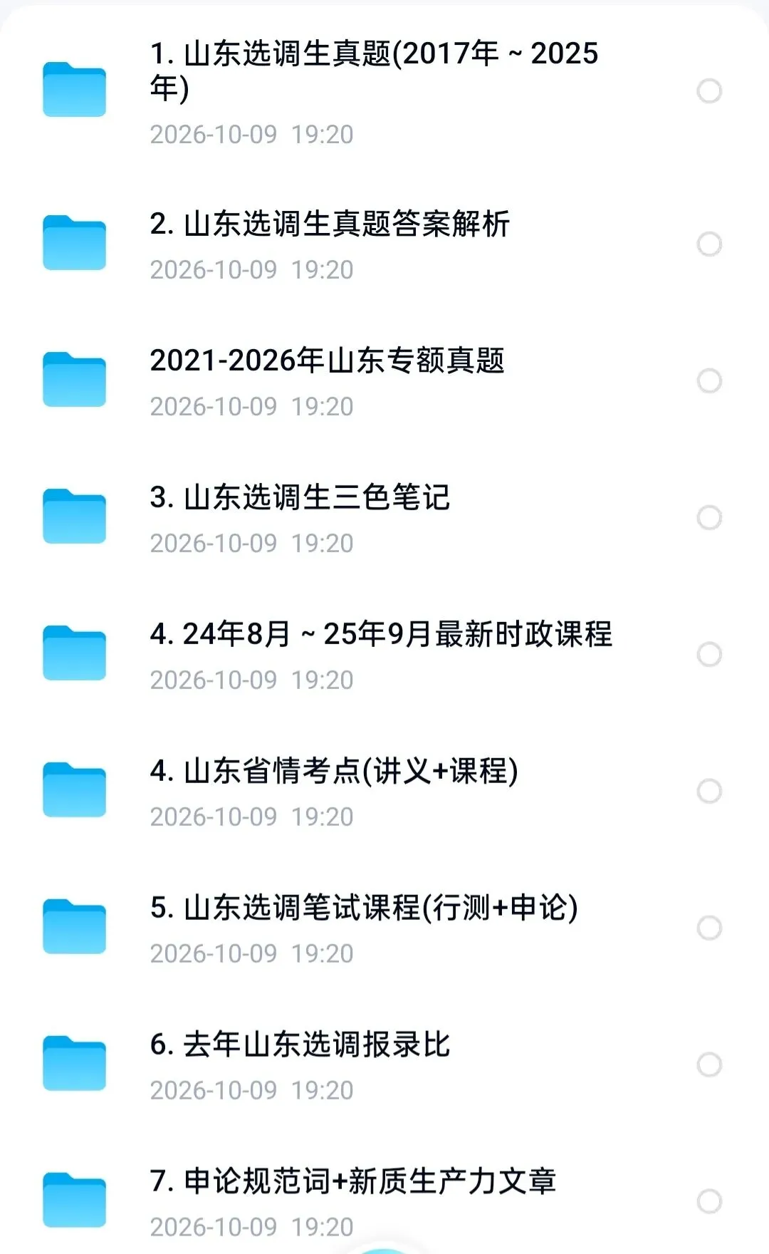 26山东定向选调历年真题+备考资料,最新!-第1张图片-四季读书网