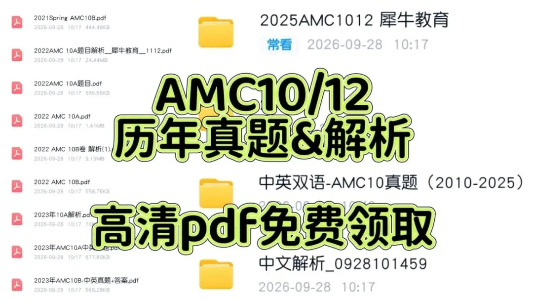 考前必刷!AMC10/12历年真题&解析,高清PDF免费下载,速来!-第1张图片-四季读书网