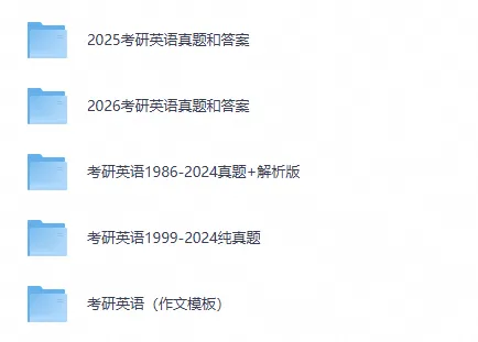 【考研英语真题】27考研英一英二历年真题 + 答案解析(PDF免费下载)-第2张图片-四季读书网