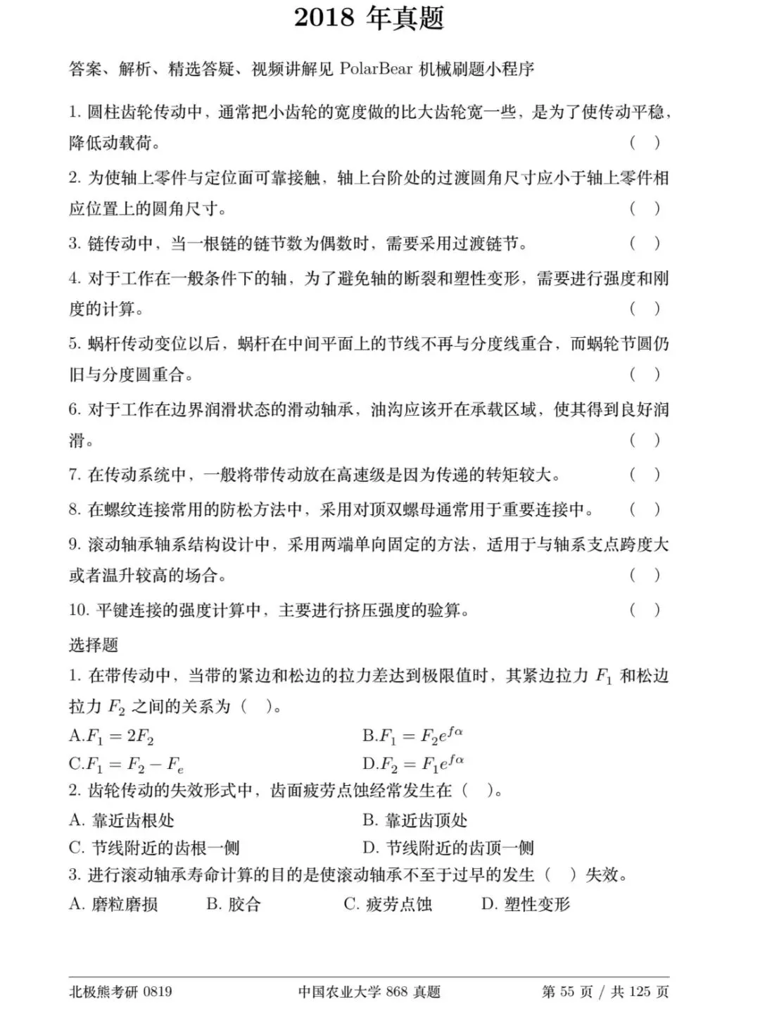 中国农业大学机械考研2018年868真题分享-第2张图片-四季读书网