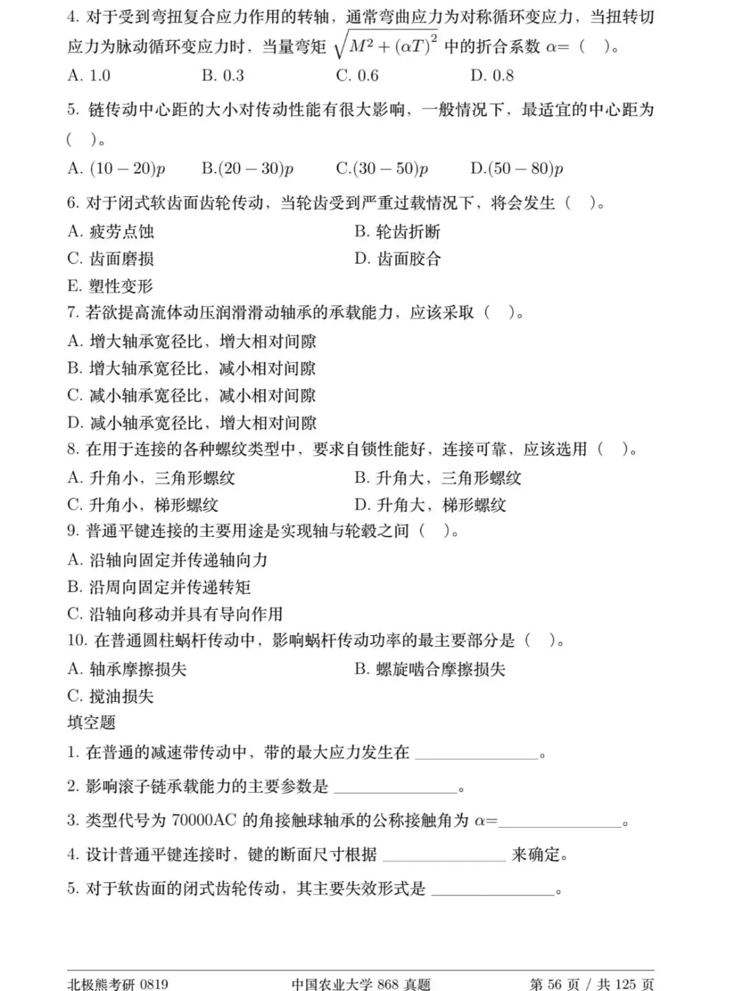 中国农业大学机械考研2018年868真题分享-第3张图片-四季读书网