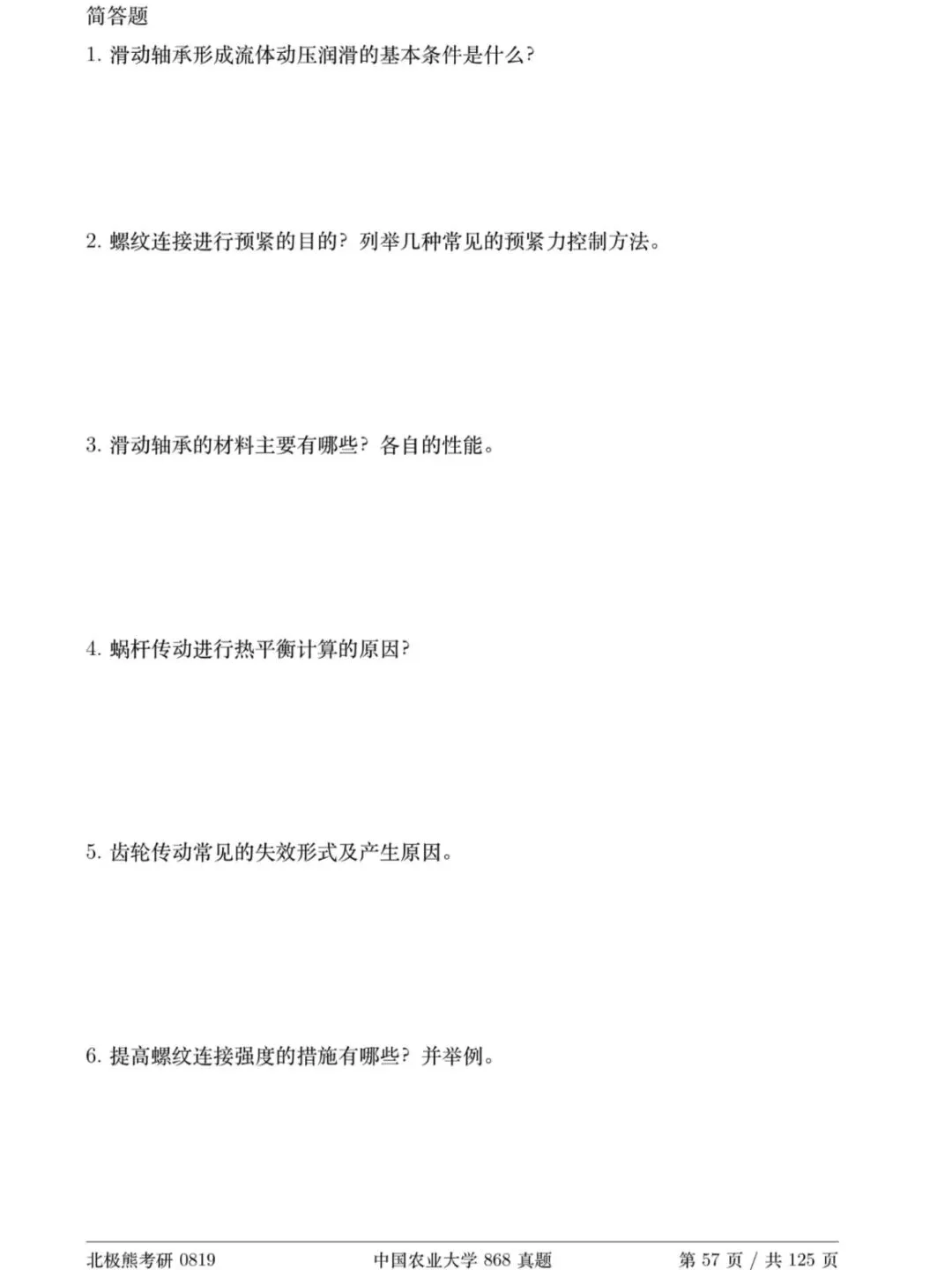 中国农业大学机械考研2018年868真题分享-第4张图片-四季读书网