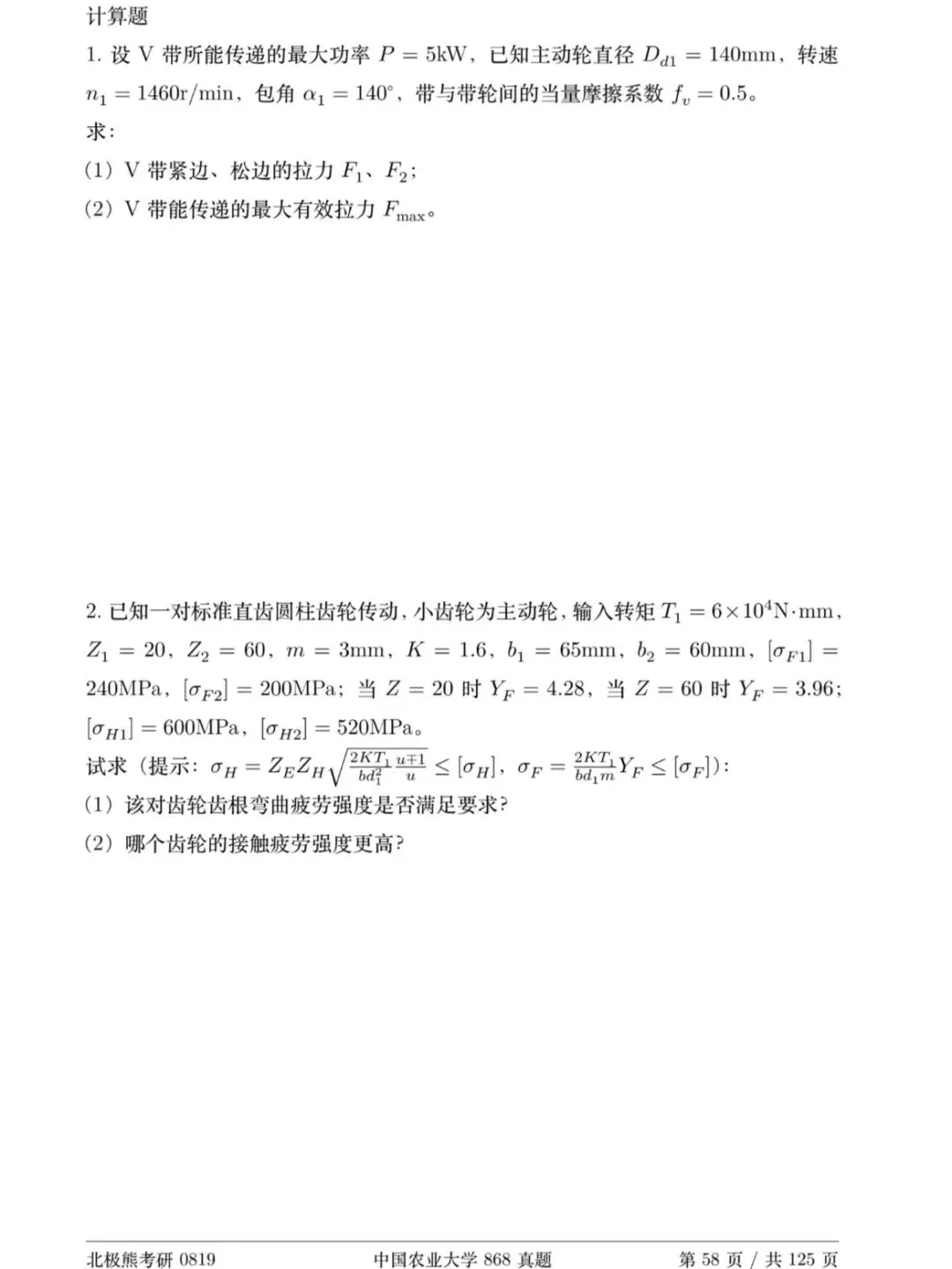 中国农业大学机械考研2018年868真题分享-第5张图片-四季读书网