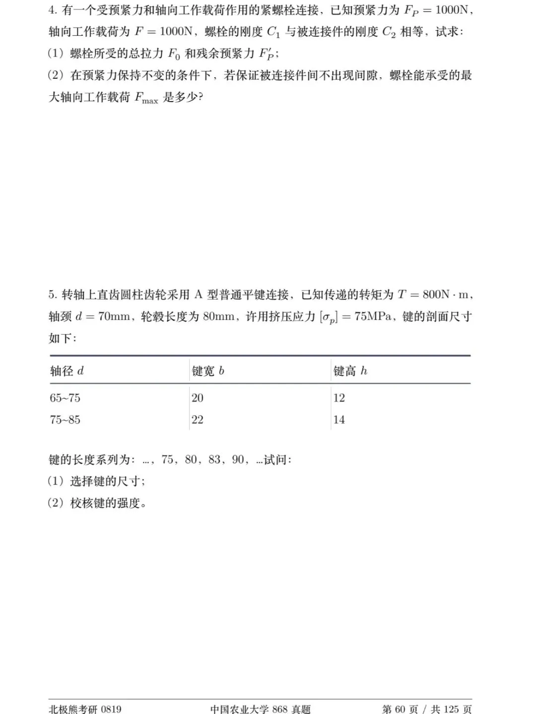 中国农业大学机械考研2018年868真题分享-第7张图片-四季读书网