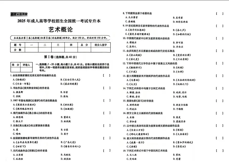 广东省2026年成人高考专升本《艺术概论》真题试卷+答案解析!-第9张图片-四季读书网
