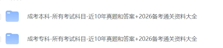 26年10月成人高考备考资料(速领)-第1张图片-四季读书网 26年10月成人高考备考资料(速领)-第1张图片-四季读书网