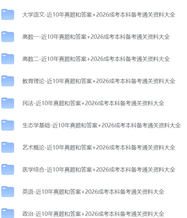 26年10月成人高考备考资料(速领)-第2张图片-四季读书网 26年10月成人高考备考资料(速领)-第2张图片-四季读书网