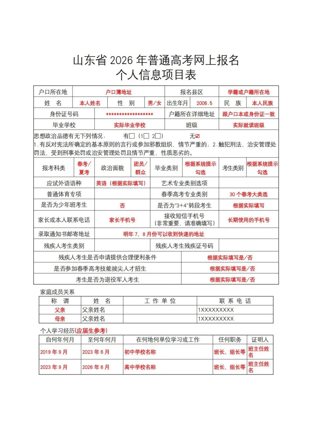 高考报名信息填写模板!-第3张图片-四季读书网