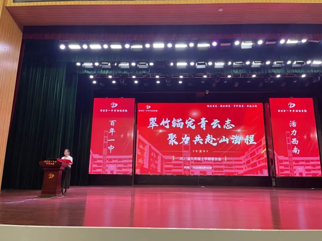 初三家长会 | 翠竹立远志,家校启新程-第1张图片-四季读书网 初三家长会 | 翠竹立远志,家校启新程-第1张图片-四季读书网