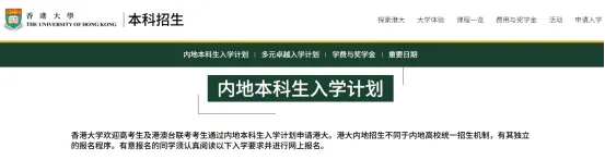 还没高考就能申港校?2027香港高校本科申请已陆续开放!内地生必看-第3张图片-四季读书网 还没高考就能申港校?2027香港高校本科申请已陆续开放!内地生必看-第3张图片-四季读书网