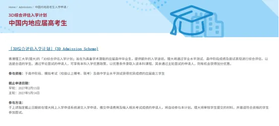 还没高考就能申港校?2027香港高校本科申请已陆续开放!内地生必看-第7张图片-四季读书网 还没高考就能申港校?2027香港高校本科申请已陆续开放!内地生必看-第7张图片-四季读书网