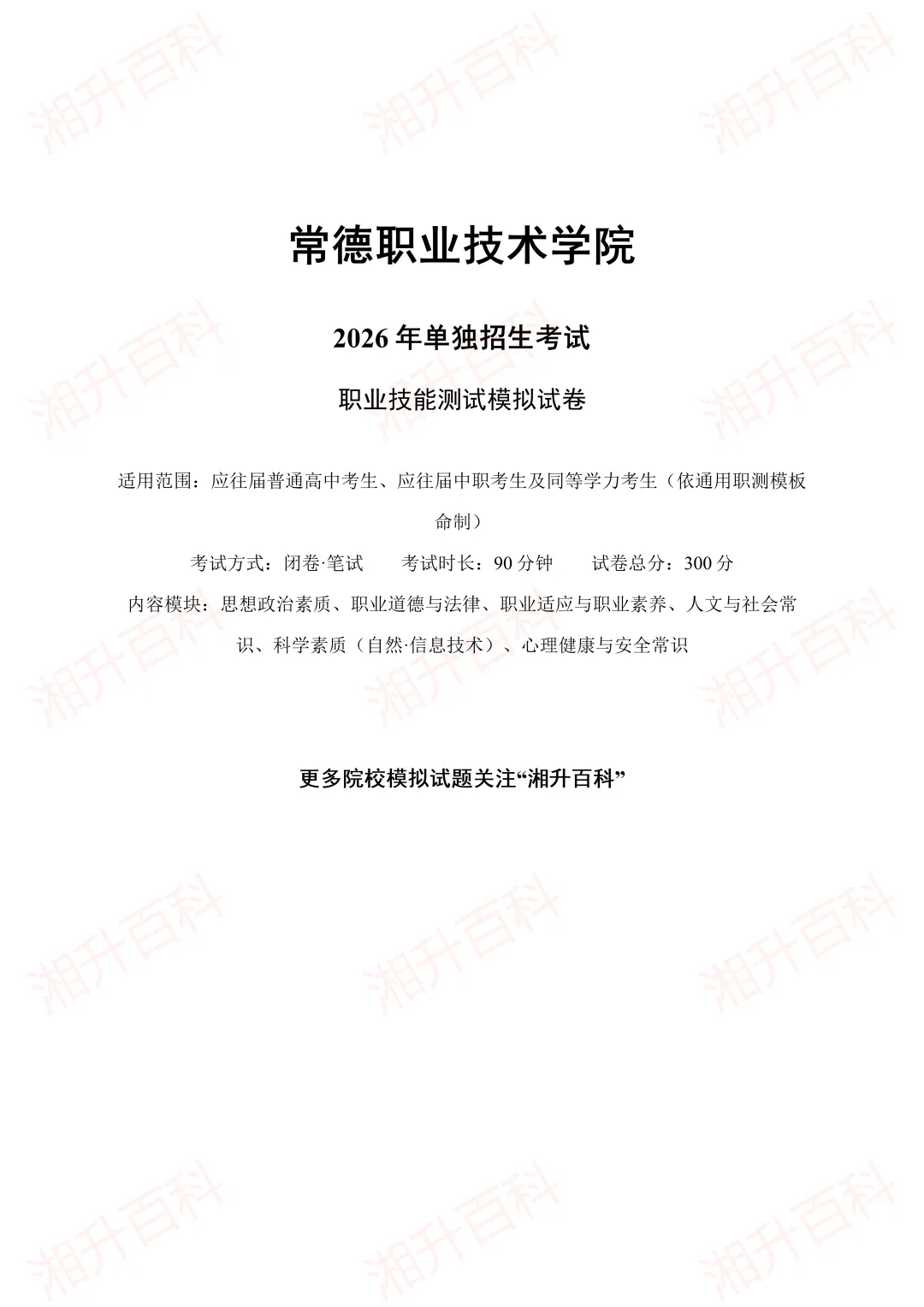 常德职业技术学院2026年单独招生考试职业技能测试模拟试卷-第3张图片-四季读书网