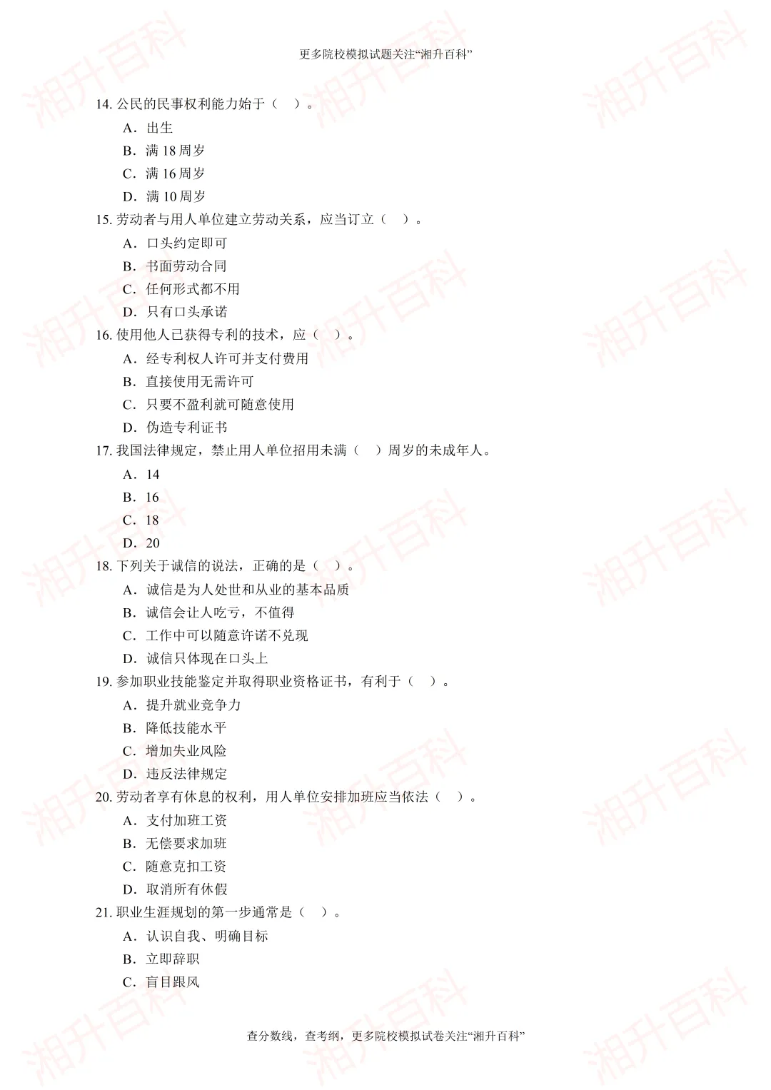 常德职业技术学院2026年单独招生考试职业技能测试模拟试卷-第6张图片-四季读书网