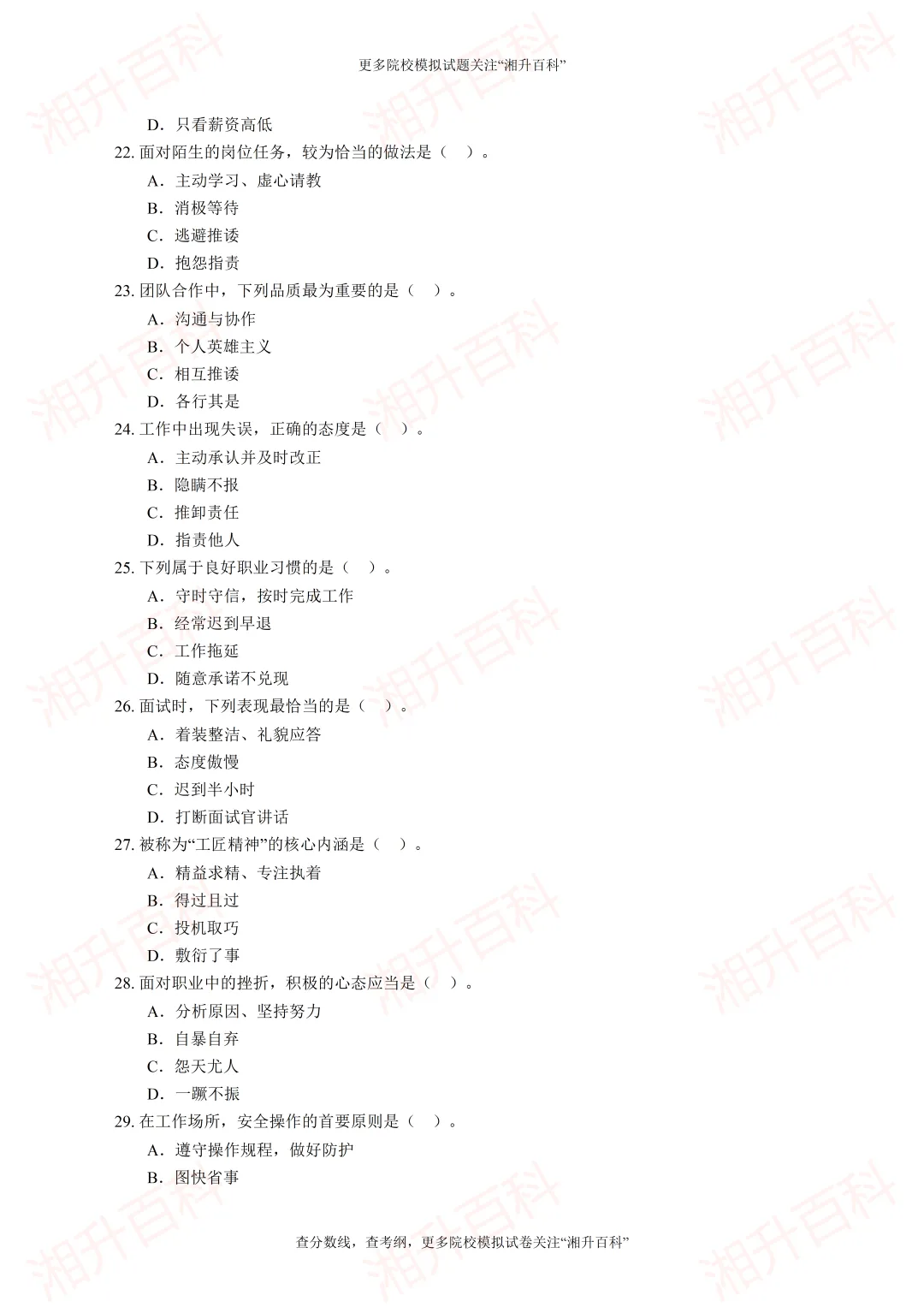常德职业技术学院2026年单独招生考试职业技能测试模拟试卷-第7张图片-四季读书网