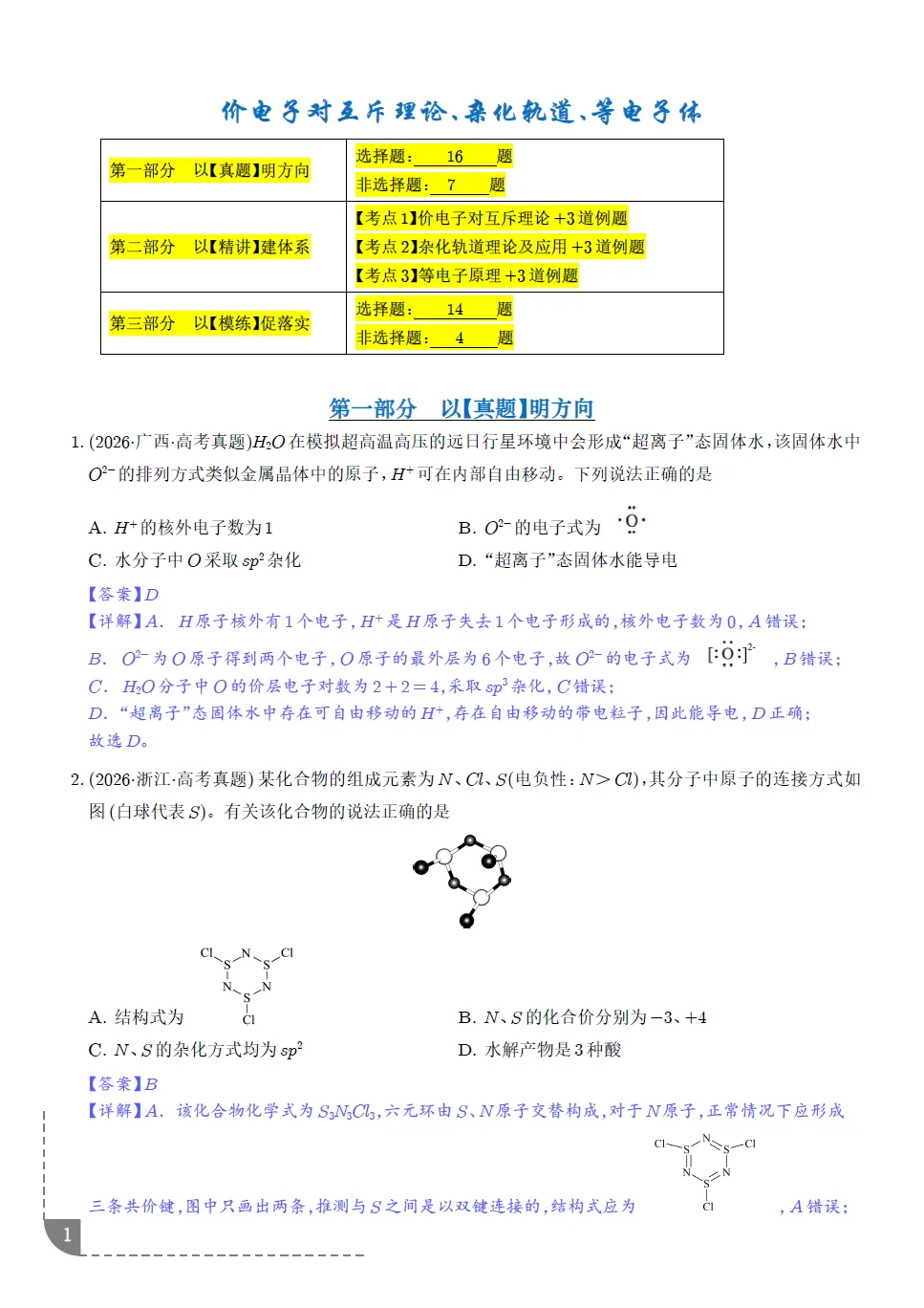 2027届高考化学专题﹣价电子对互斥理论、杂化轨道、等电子体-第2张图片-四季读书网 2027届高考化学专题﹣价电子对互斥理论、杂化轨道、等电子体-第2张图片-四季读书网