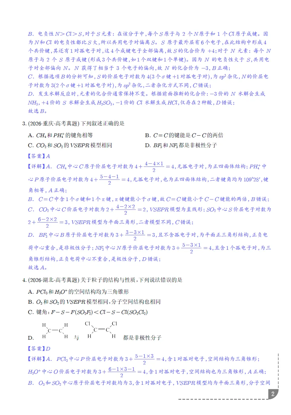 2027届高考化学专题﹣价电子对互斥理论、杂化轨道、等电子体-第3张图片-四季读书网 2027届高考化学专题﹣价电子对互斥理论、杂化轨道、等电子体-第3张图片-四季读书网