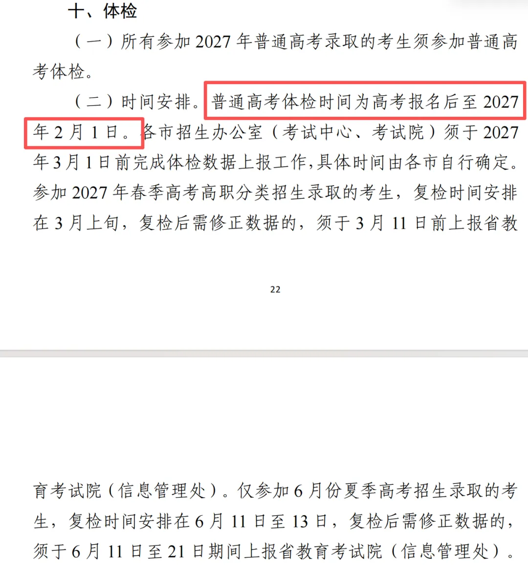 速记!2027 年广东高考体检时间公布,体检规则提前看-第2张图片-四季读书网