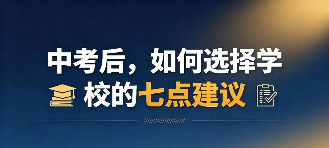 中考后,给家长朋友们7条如何选择五年制的建议-第1张图片-四季读书网