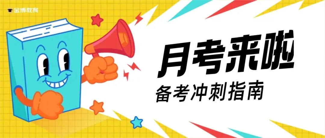 初三、高三第一次月考,到底有多重要?最全备考攻略,帮孩子赢在开局!-第2张图片-四季读书网