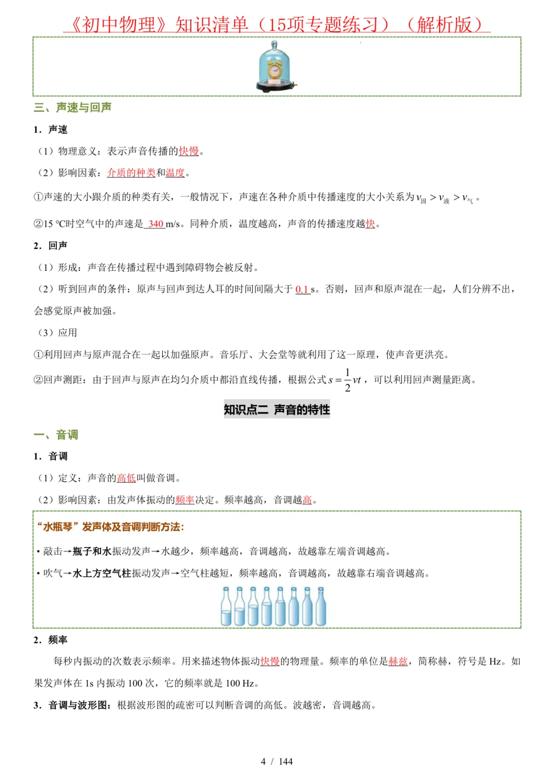 2027年《中考物理•必考知识清单》(15大专题+答案解析),PDF电子版可打印!-第10张图片-四季读书网 2027年《中考物理•必考知识清单》(15大专题+答案解析),PDF电子版可打印!-第10张图片-四季读书网
