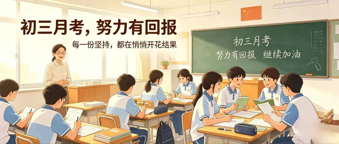 初三月考落幕,所有坚持,终有回响-第2张图片-四季读书网