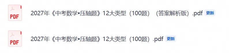 2027年《中考数学•压轴题》12大类型(100题)(附答案解析版),PDF电子版可打印!-第3张图片-四季读书网