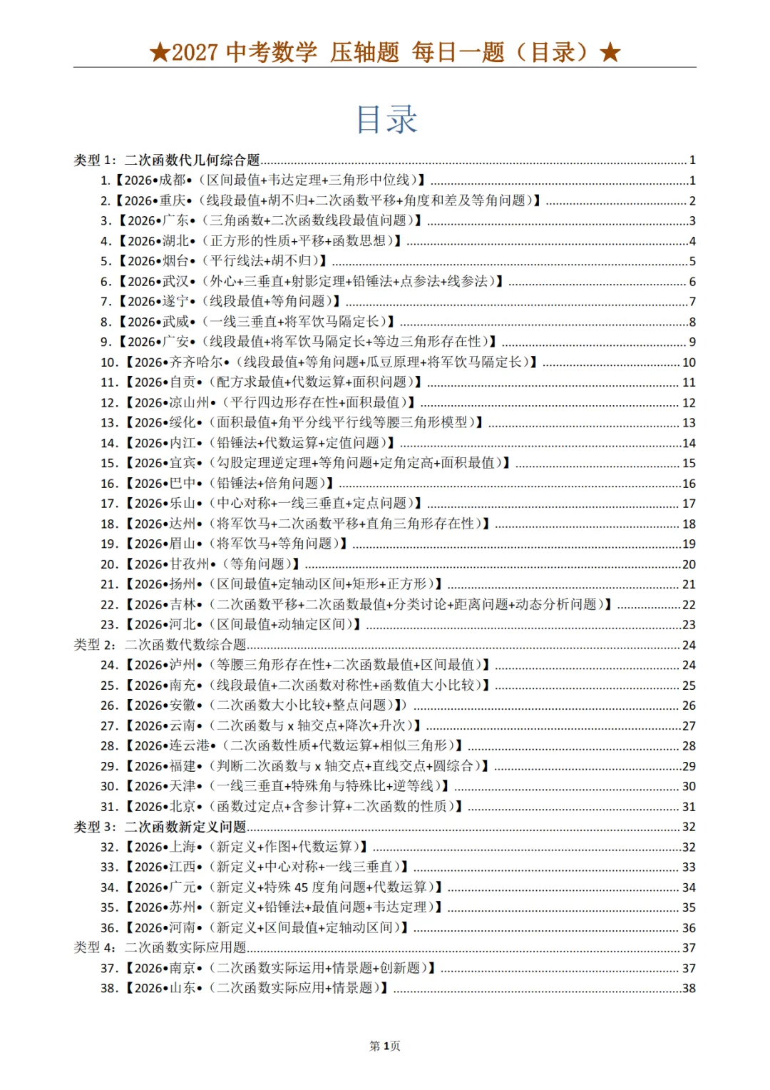 2027年《中考数学•压轴题》12大类型(100题)(附答案解析版),PDF电子版可打印!-第4张图片-四季读书网