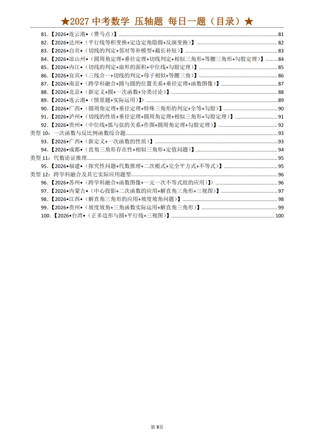 2027年《中考数学•压轴题》12大类型(100题)(附答案解析版),PDF电子版可打印!-第6张图片-四季读书网