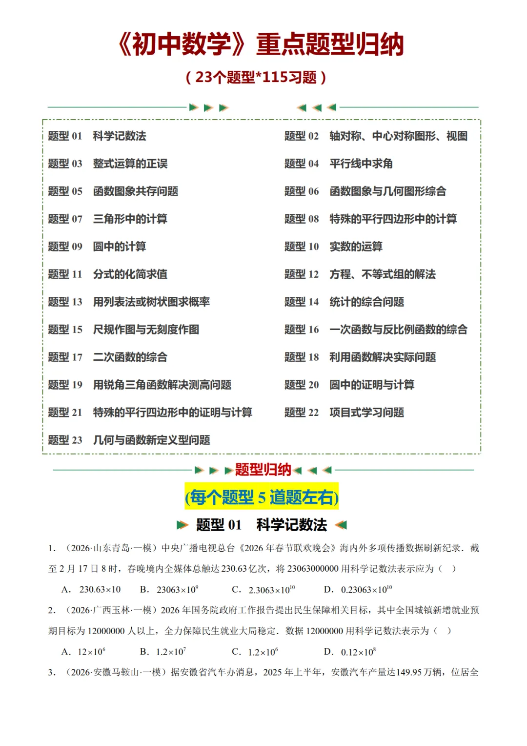 2027年《中考数学•重点题型归纳》(23个题型+115题),PDF电子版可打印!-第4张图片-四季读书网