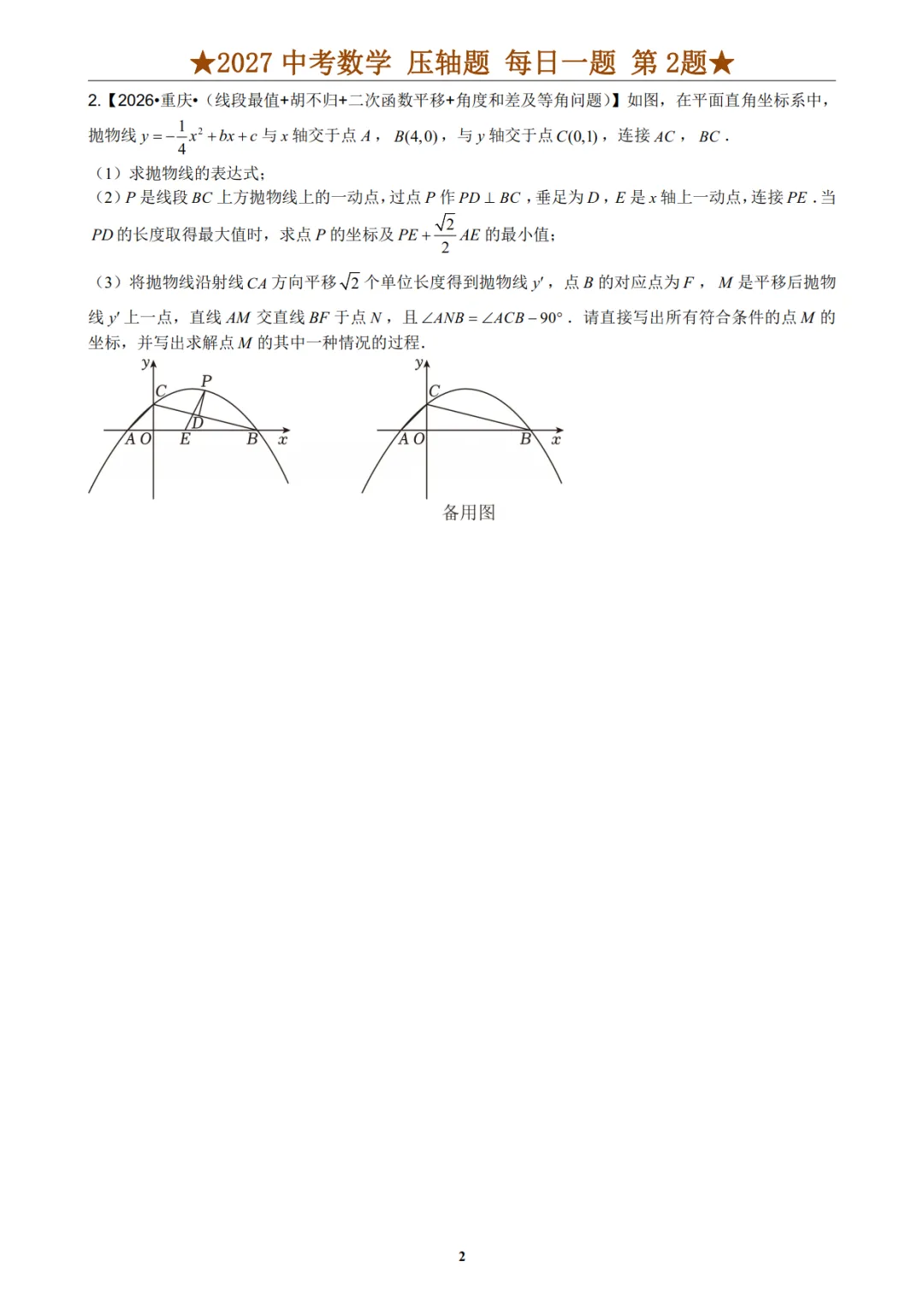 2027年《中考数学•压轴题》12大类型(100题)(附答案解析版),PDF电子版可打印!-第8张图片-四季读书网