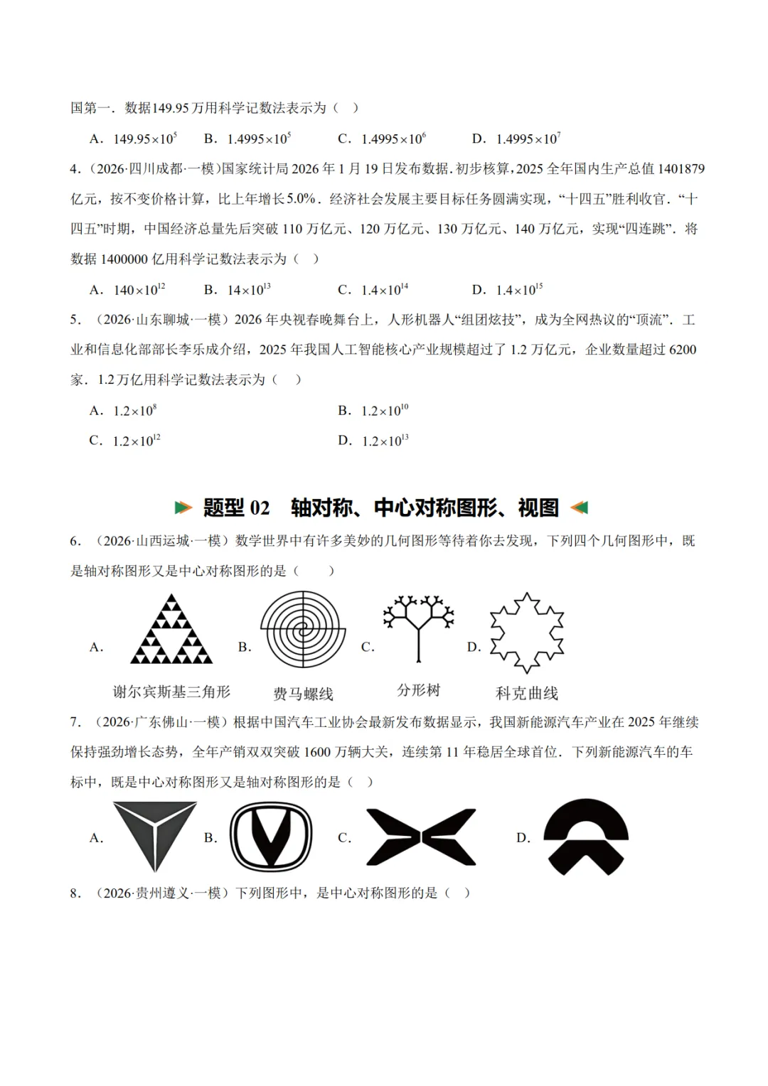 2027年《中考数学•重点题型归纳》(23个题型+115题),PDF电子版可打印!-第5张图片-四季读书网
