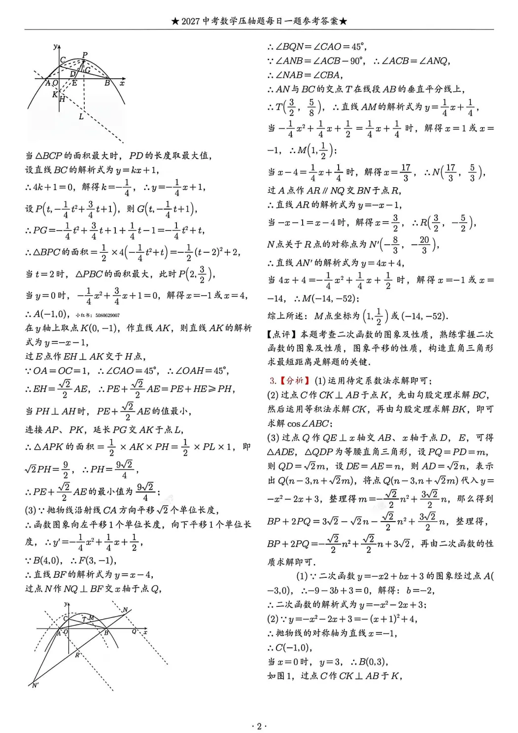 2027年《中考数学•压轴题》12大类型(100题)(附答案解析版),PDF电子版可打印!-第13张图片-四季读书网