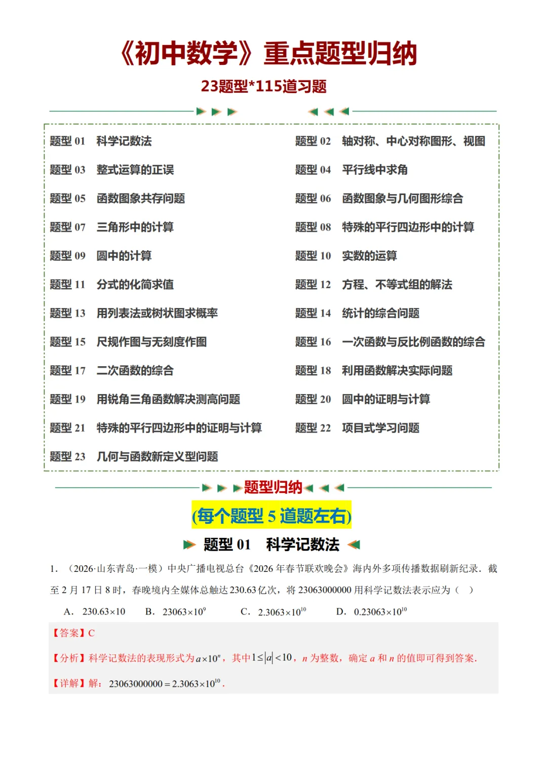 2027年《中考数学•重点题型归纳》(23个题型+115题),PDF电子版可打印!-第9张图片-四季读书网