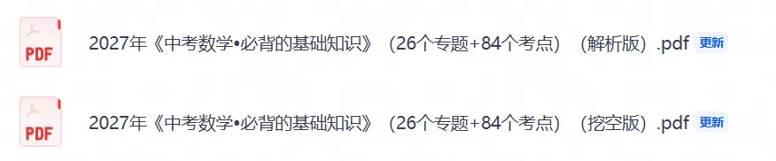 2027年《中考数学•必背的基础知识》(26个专题+84个考点),PDF电子版可打印!-第3张图片-四季读书网 2027年《中考数学•必背的基础知识》(26个专题+84个考点),PDF电子版可打印!-第3张图片-四季读书网