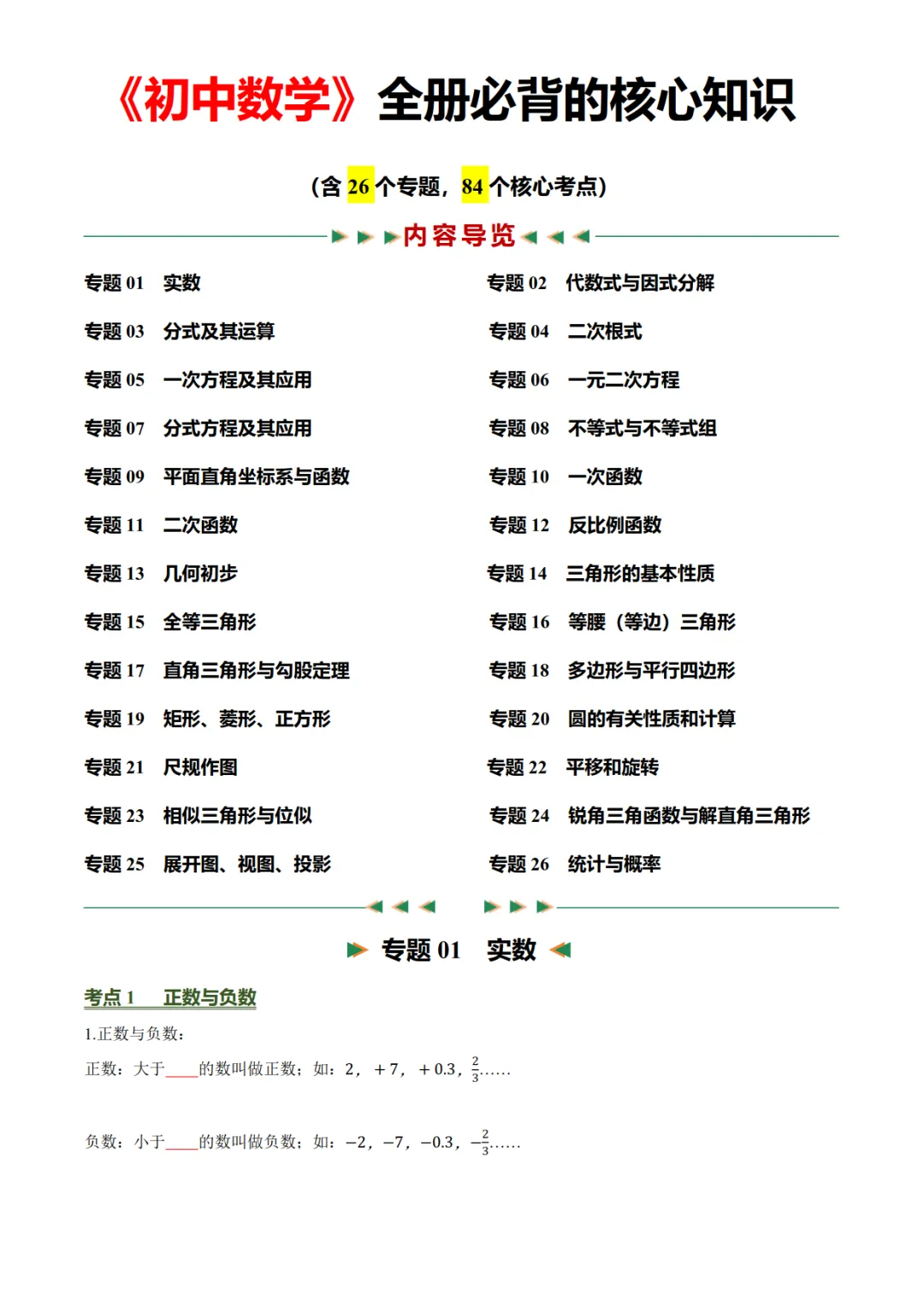 2027年《中考数学•必背的基础知识》(26个专题+84个考点),PDF电子版可打印!-第4张图片-四季读书网 2027年《中考数学•必背的基础知识》(26个专题+84个考点),PDF电子版可打印!-第4张图片-四季读书网