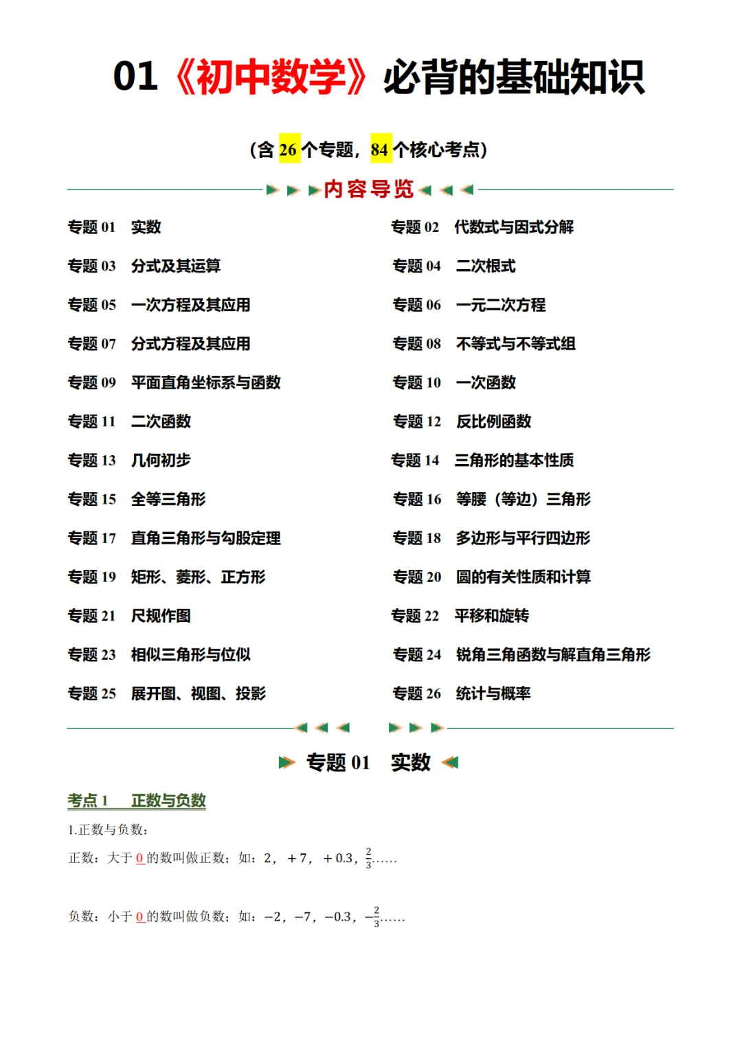 2027年《中考数学•必背的基础知识》(26个专题+84个考点),PDF电子版可打印!-第7张图片-四季读书网 2027年《中考数学•必背的基础知识》(26个专题+84个考点),PDF电子版可打印!-第7张图片-四季读书网