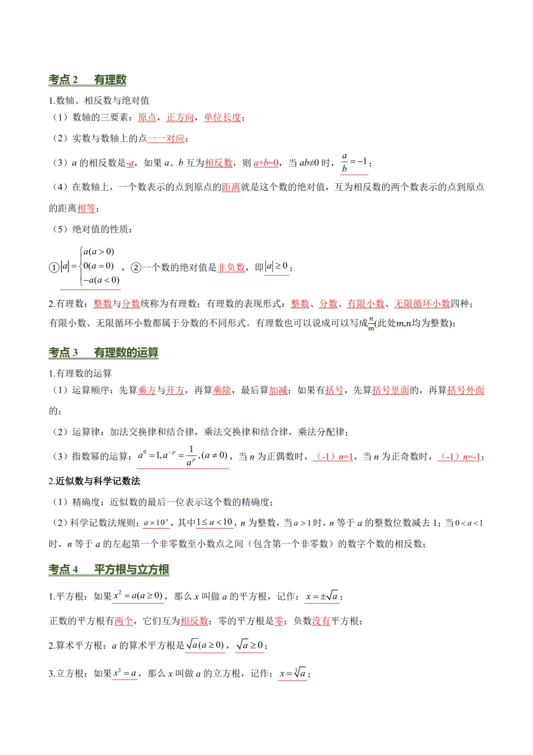 2027年《中考数学•必背的基础知识》(26个专题+84个考点),PDF电子版可打印!-第8张图片-四季读书网 2027年《中考数学•必背的基础知识》(26个专题+84个考点),PDF电子版可打印!-第8张图片-四季读书网