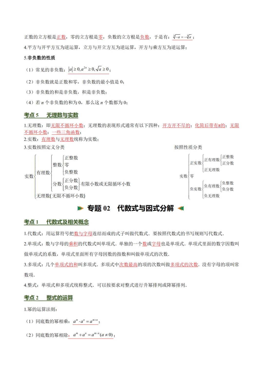 2027年《中考数学•必背的基础知识》(26个专题+84个考点),PDF电子版可打印!-第9张图片-四季读书网 2027年《中考数学•必背的基础知识》(26个专题+84个考点),PDF电子版可打印!-第9张图片-四季读书网