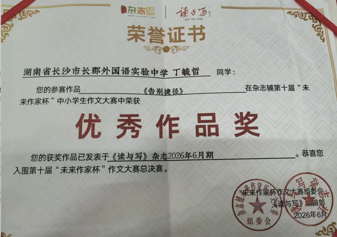 初三丁毓哲课堂习作《告别捷径》发表在《读与写》杂志-第3张图片-四季读书网 初三丁毓哲课堂习作《告别捷径》发表在《读与写》杂志-第3张图片-四季读书网