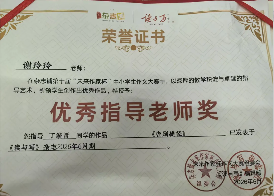 初三丁毓哲课堂习作《告别捷径》发表在《读与写》杂志-第4张图片-四季读书网 初三丁毓哲课堂习作《告别捷径》发表在《读与写》杂志-第4张图片-四季读书网