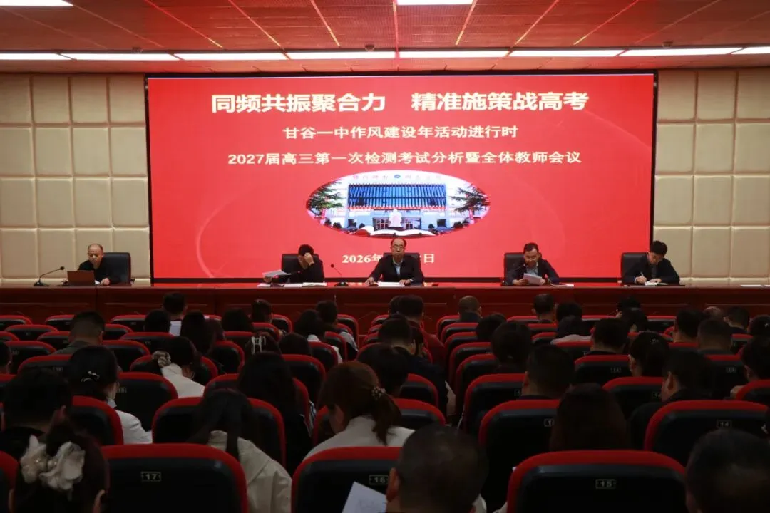 同频共振聚合力 精准施策战高考‖甘谷一中高三级召开第一次检测考试分析暨全体教师会议-第2张图片-四季读书网 同频共振聚合力 精准施策战高考‖甘谷一中高三级召开第一次检测考试分析暨全体教师会议-第2张图片-四季读书网