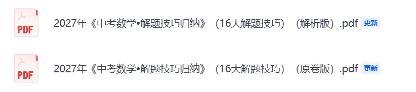 2027年《中考数学•解题技巧归纳》(16大解题技巧),PDF电子版可打印!-第3张图片-四季读书网