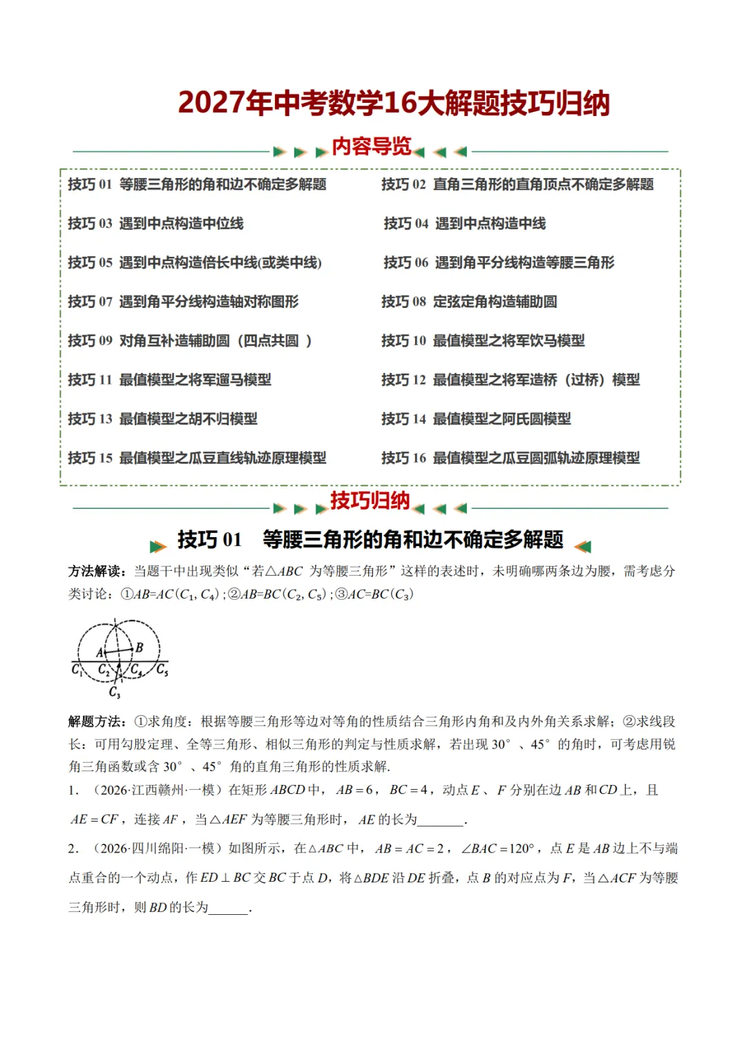 2027年《中考数学•解题技巧归纳》(16大解题技巧),PDF电子版可打印!-第4张图片-四季读书网