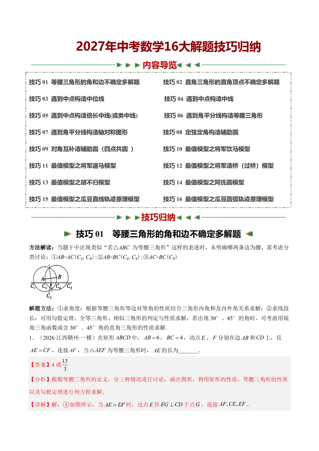 2027年《中考数学•解题技巧归纳》(16大解题技巧),PDF电子版可打印!-第8张图片-四季读书网